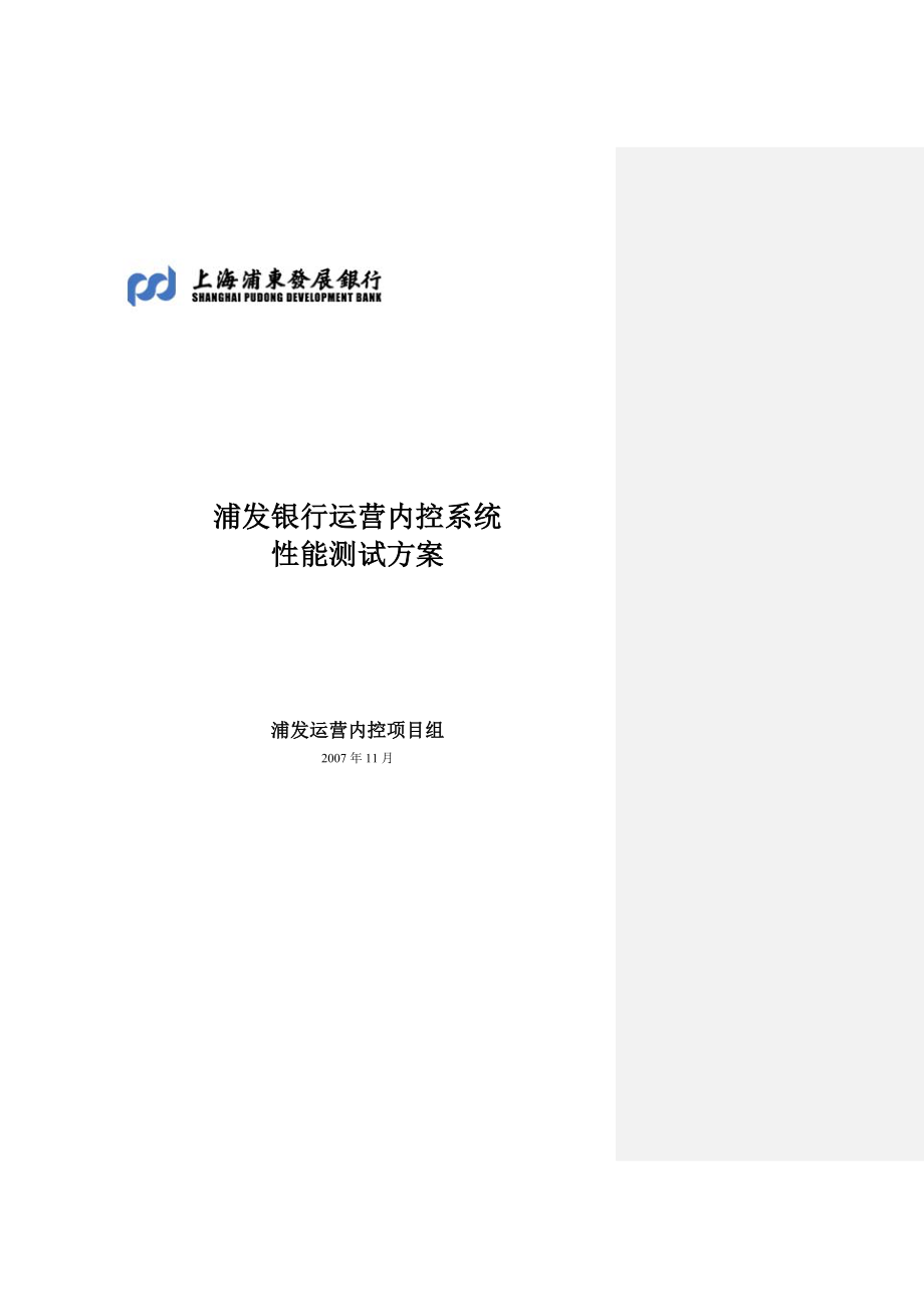 运营内控压力测试方案_第1页