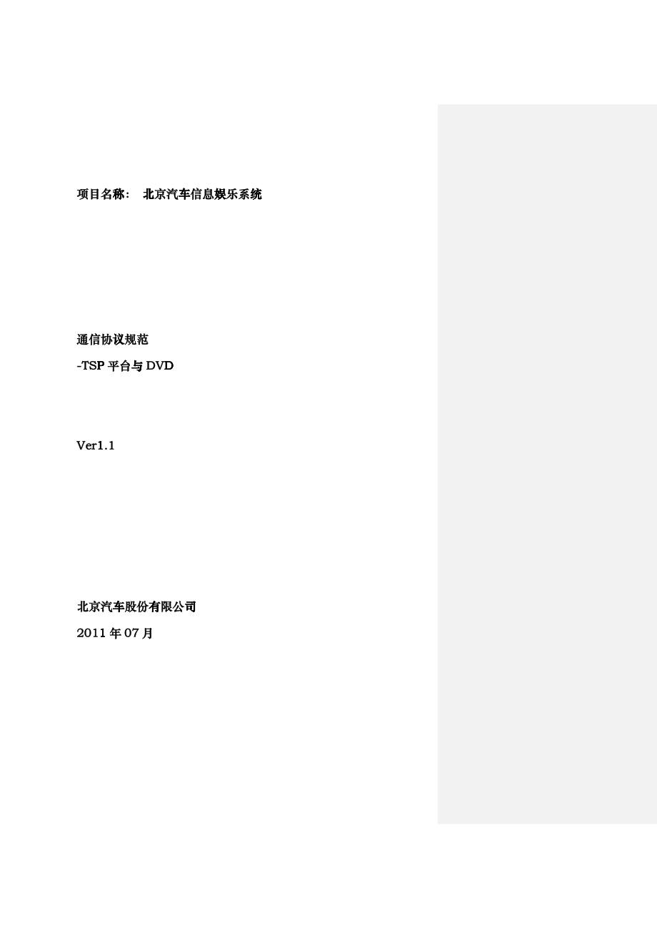 北京汽车信息娱乐系统通信协议规范_TSP平台与DVD(12月份东软直接提供)behe_第1页