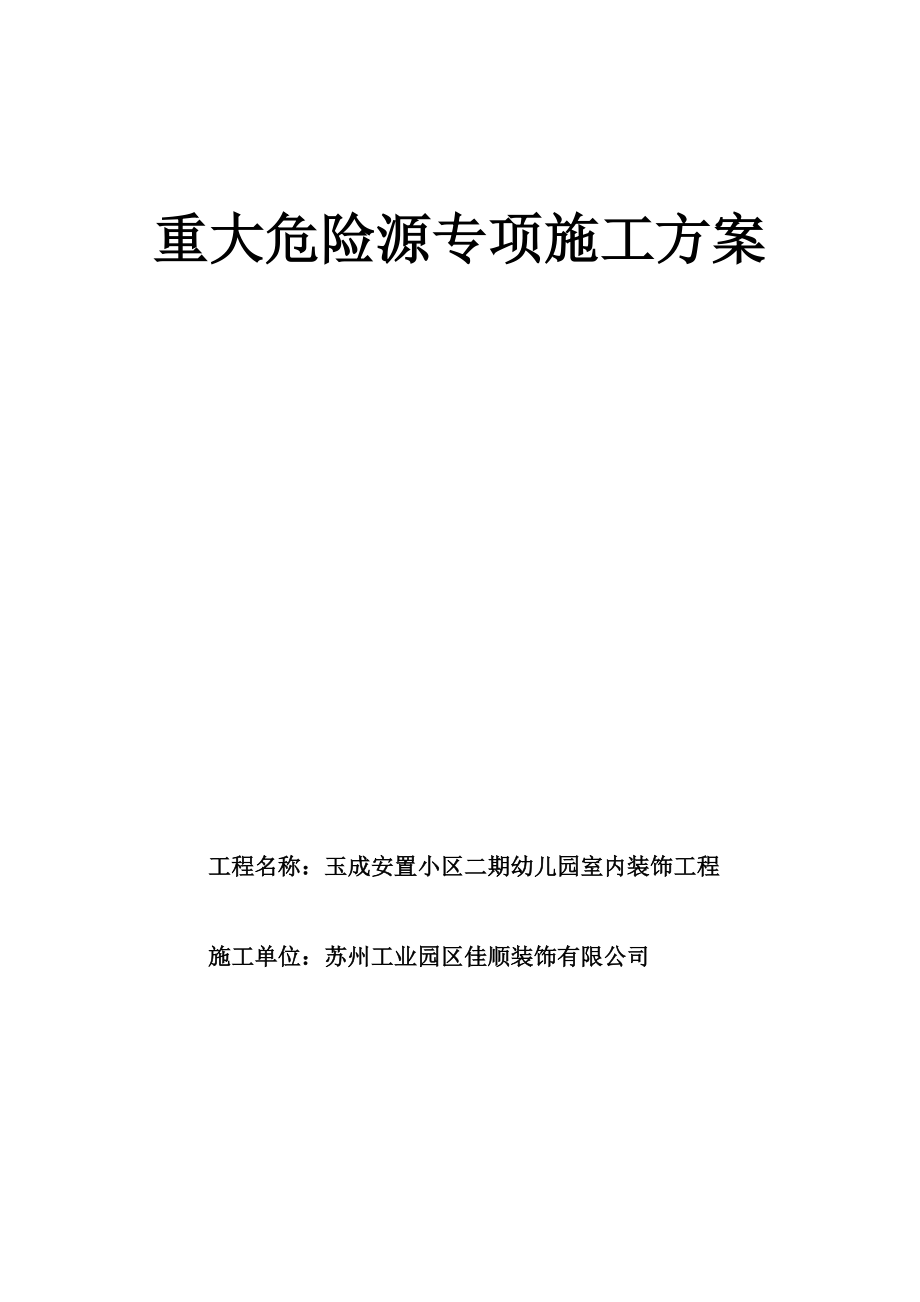 危险源专项施工方案_第1页