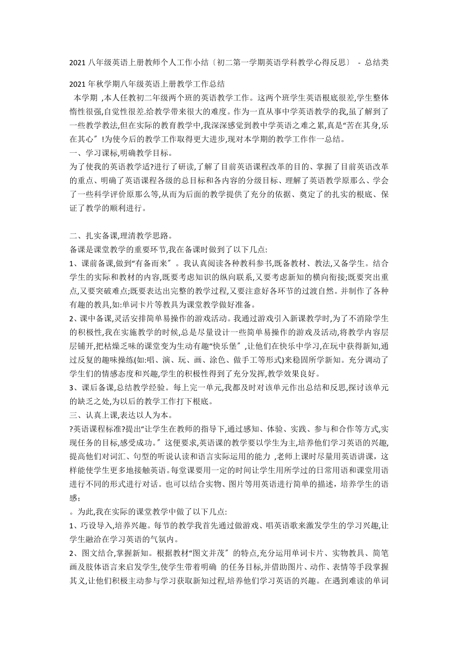 2013八年级英语上册教师个人工作小结（初二第一学期英语学科教学心得反思） - 总结类_第1页