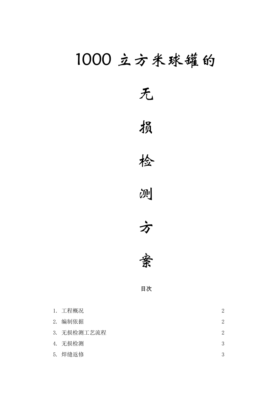 立方米球罐无损检测方案_第1页