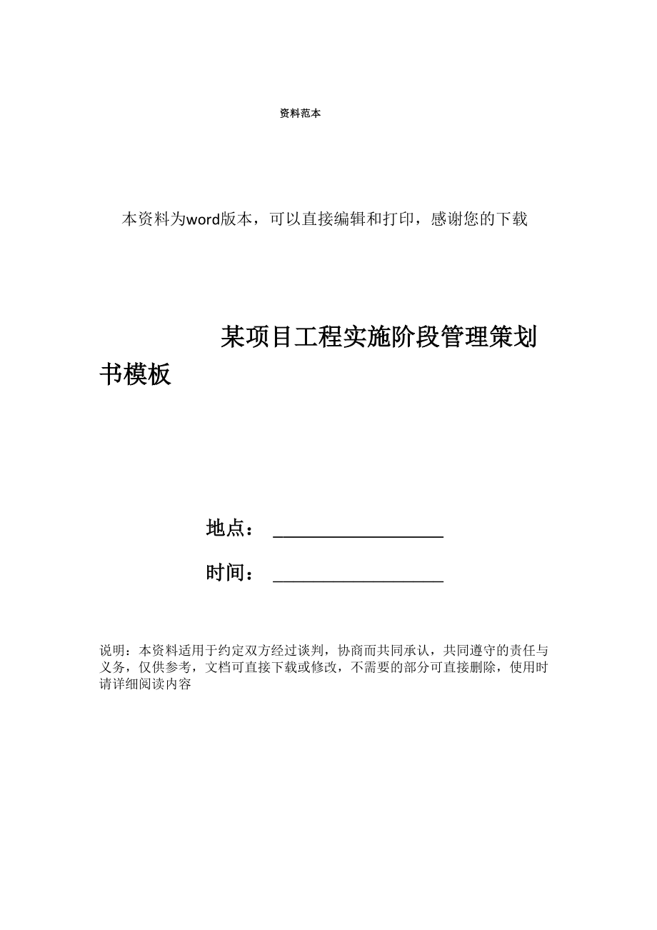 某项目工程实施阶段管理策划书模板_第1页