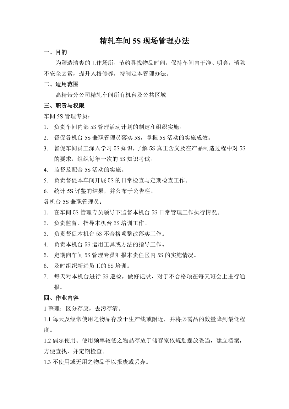 精轧车间5S管理办法_第1页