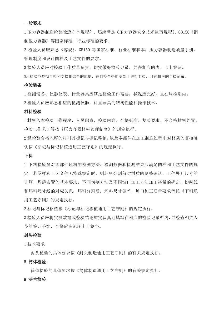 压力容器制造检验规程_51cysb_第1页