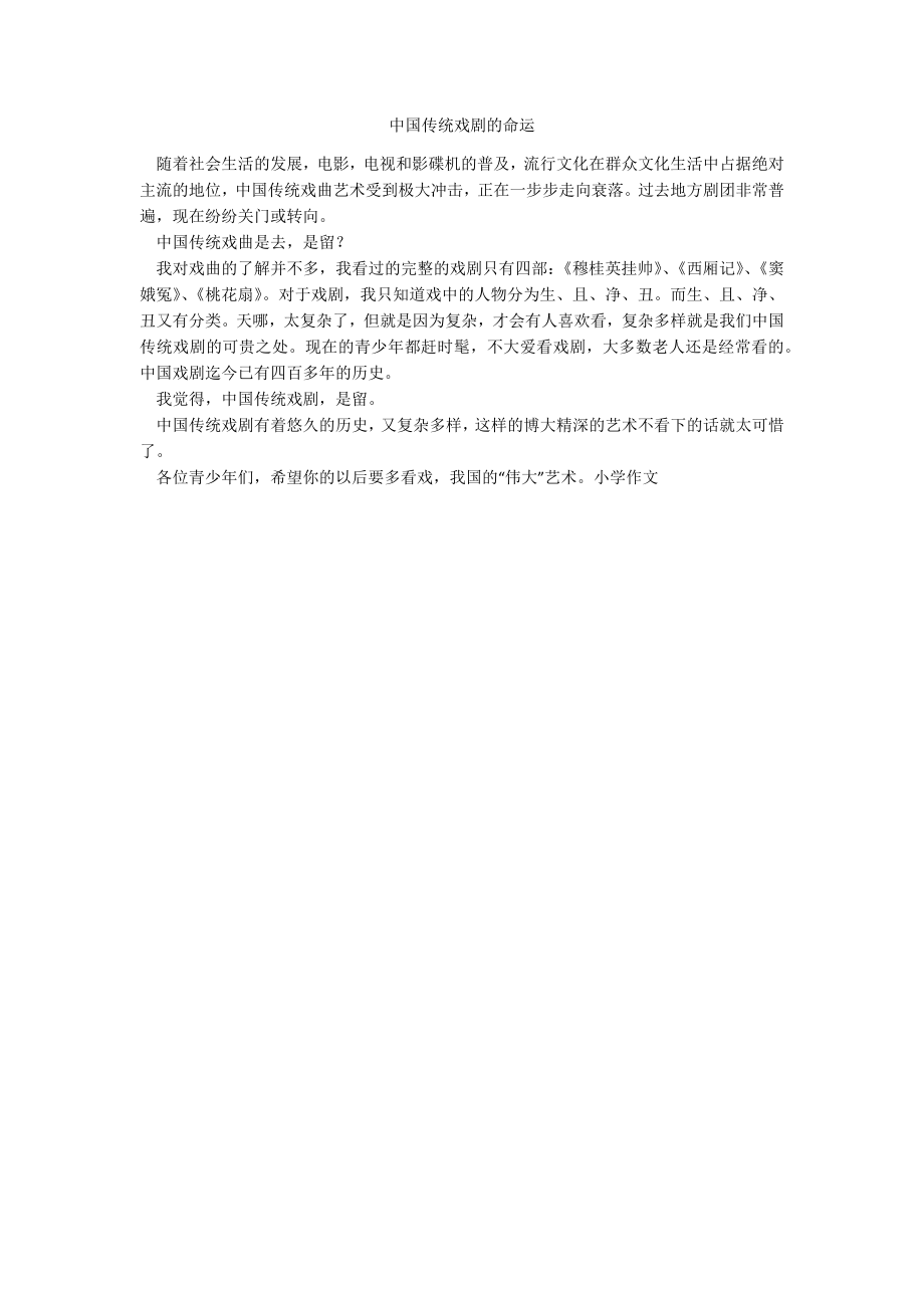 中国传统戏剧的命运_第1页