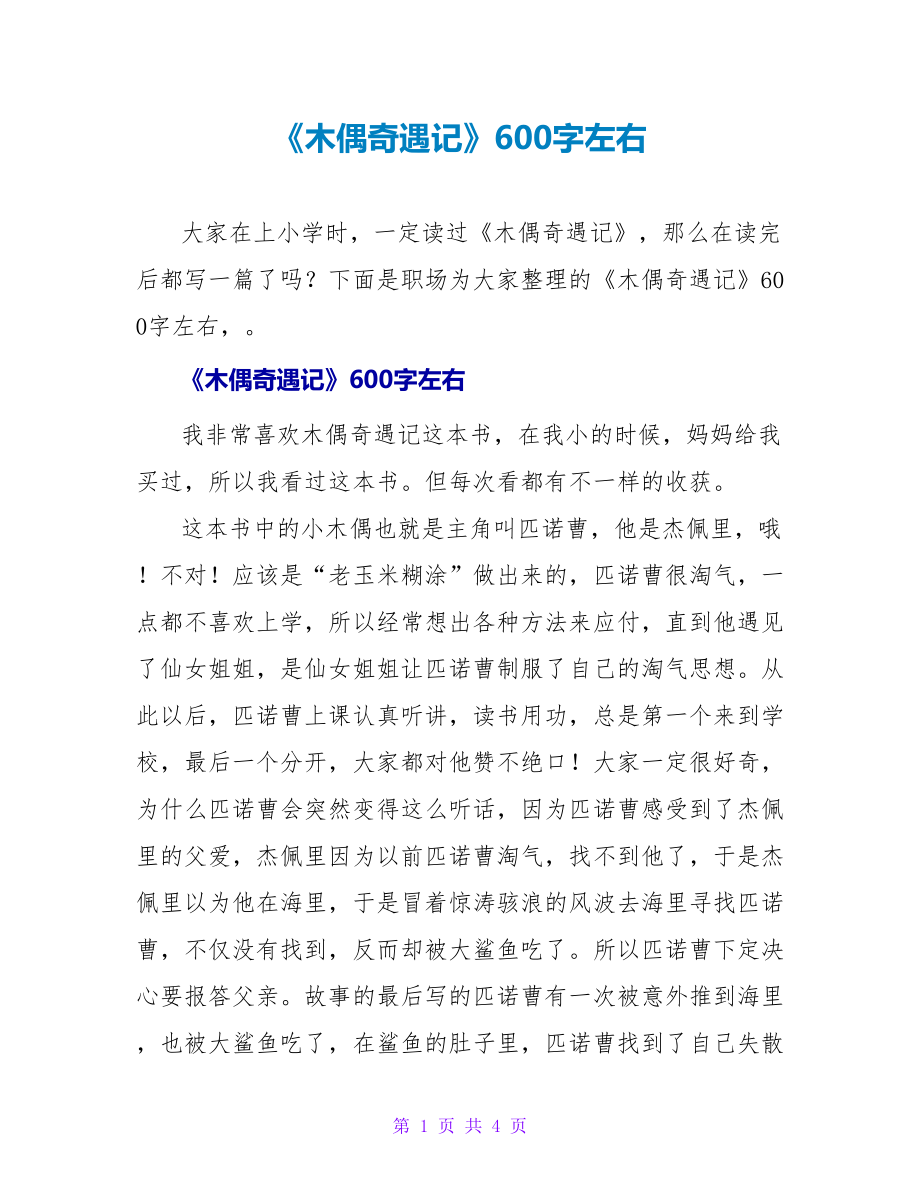 《木偶奇遇记》读后感600字左右_第1页