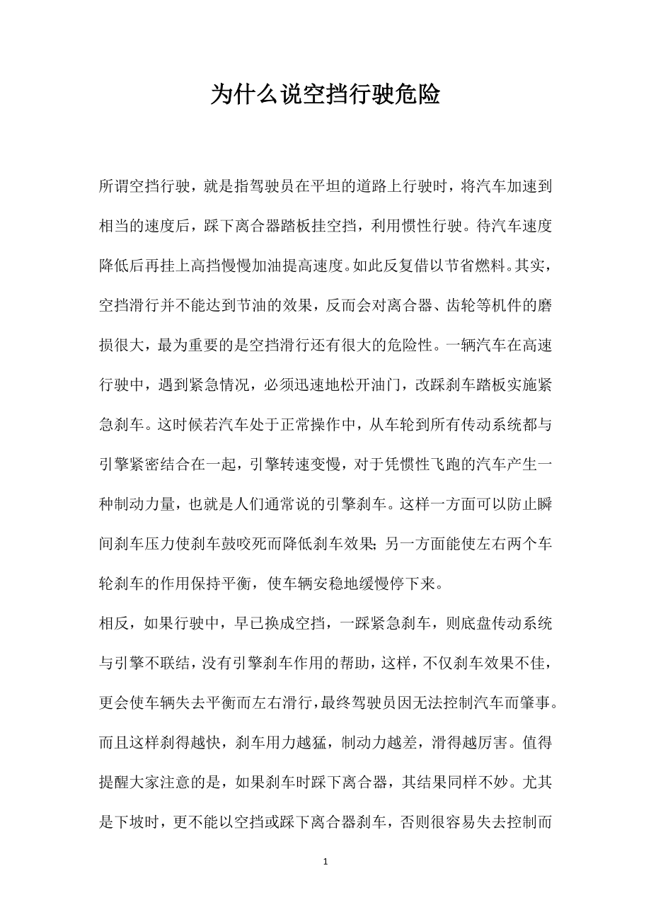 为什么说空挡行驶危险_第1页