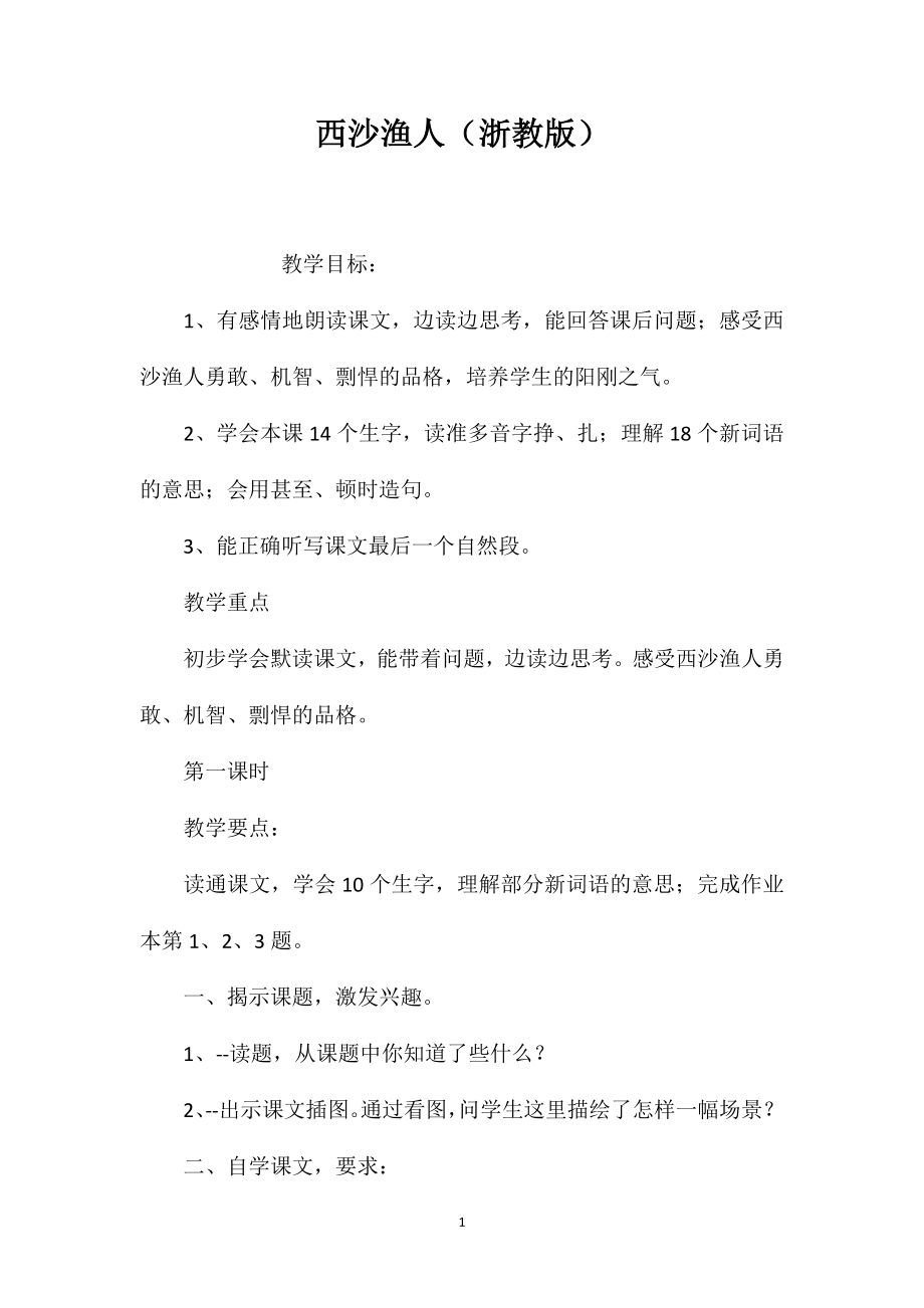 西沙渔人（浙教版）_第1页