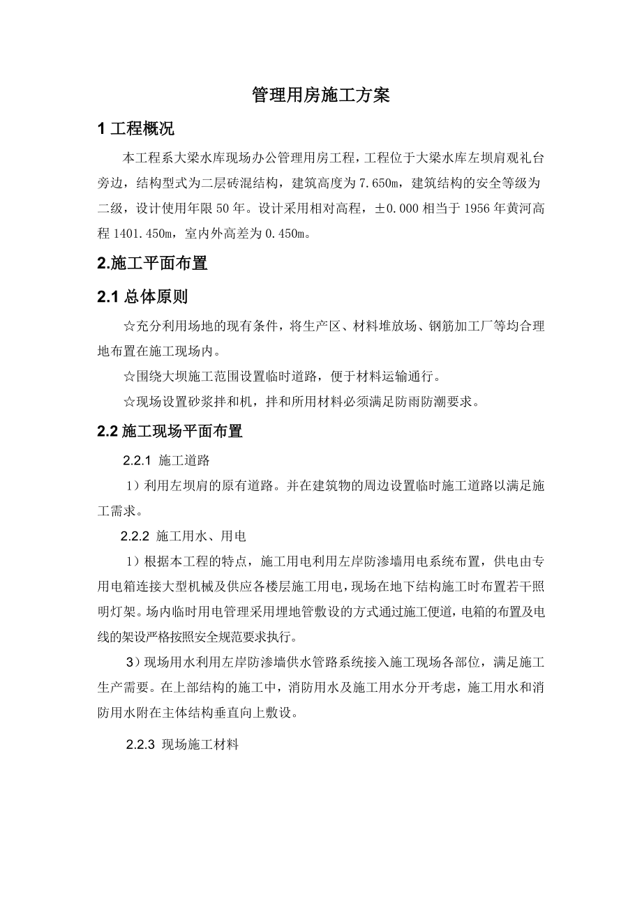 管理用房施工方案_第1页
