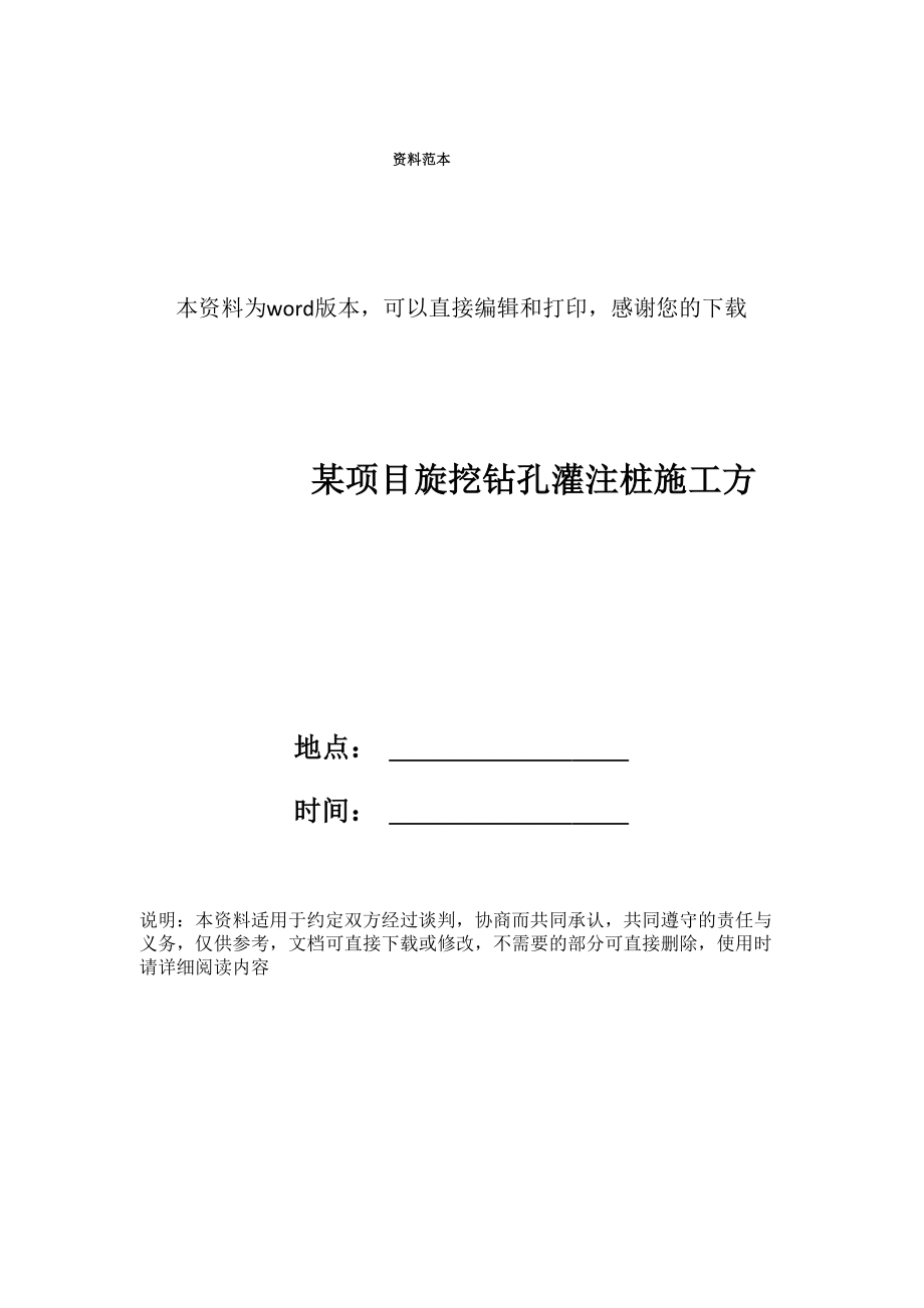 某项目旋挖钻孔灌注桩施工方案_第1页
