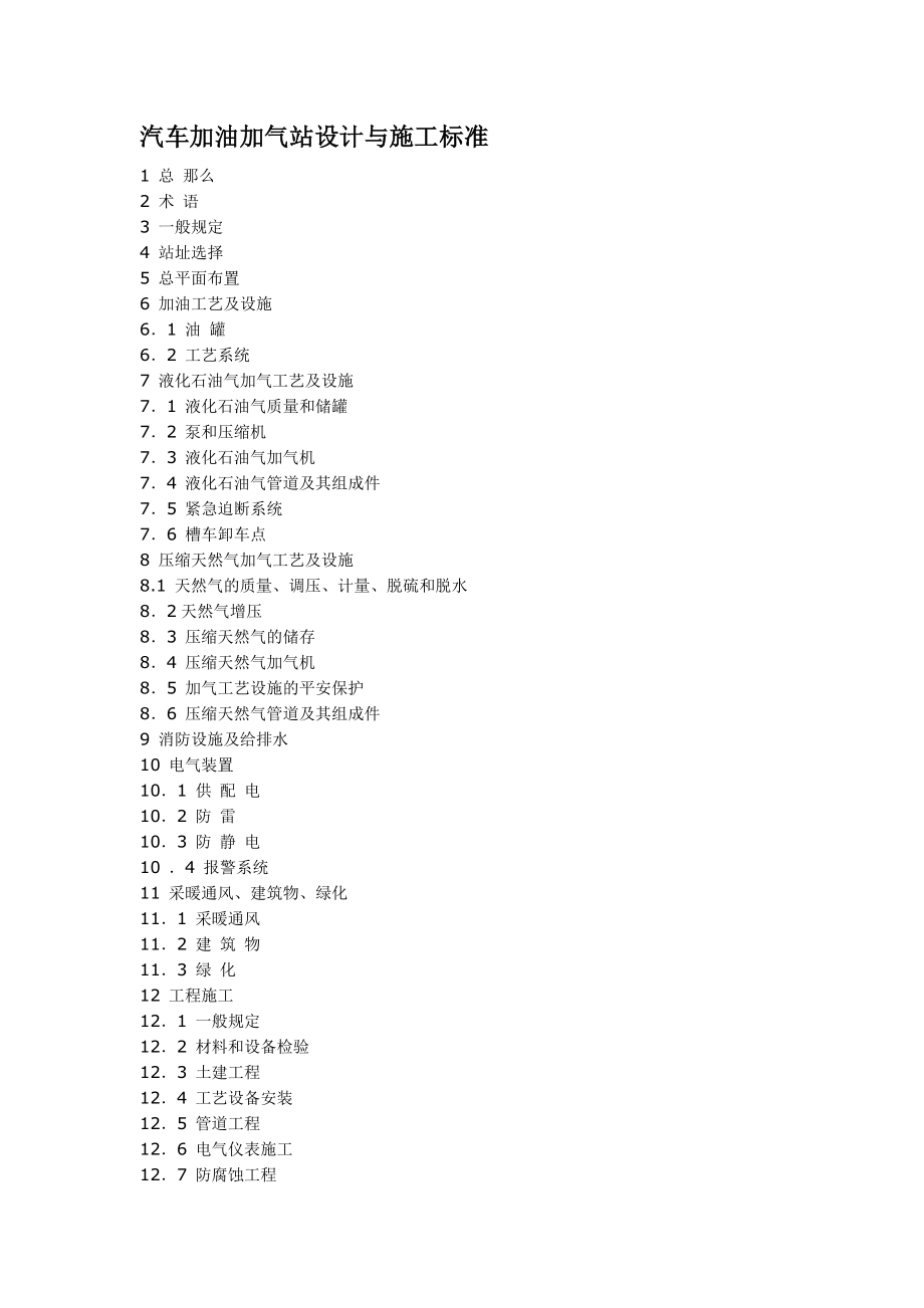 汽车加油加气站设计与施工规范_第1页