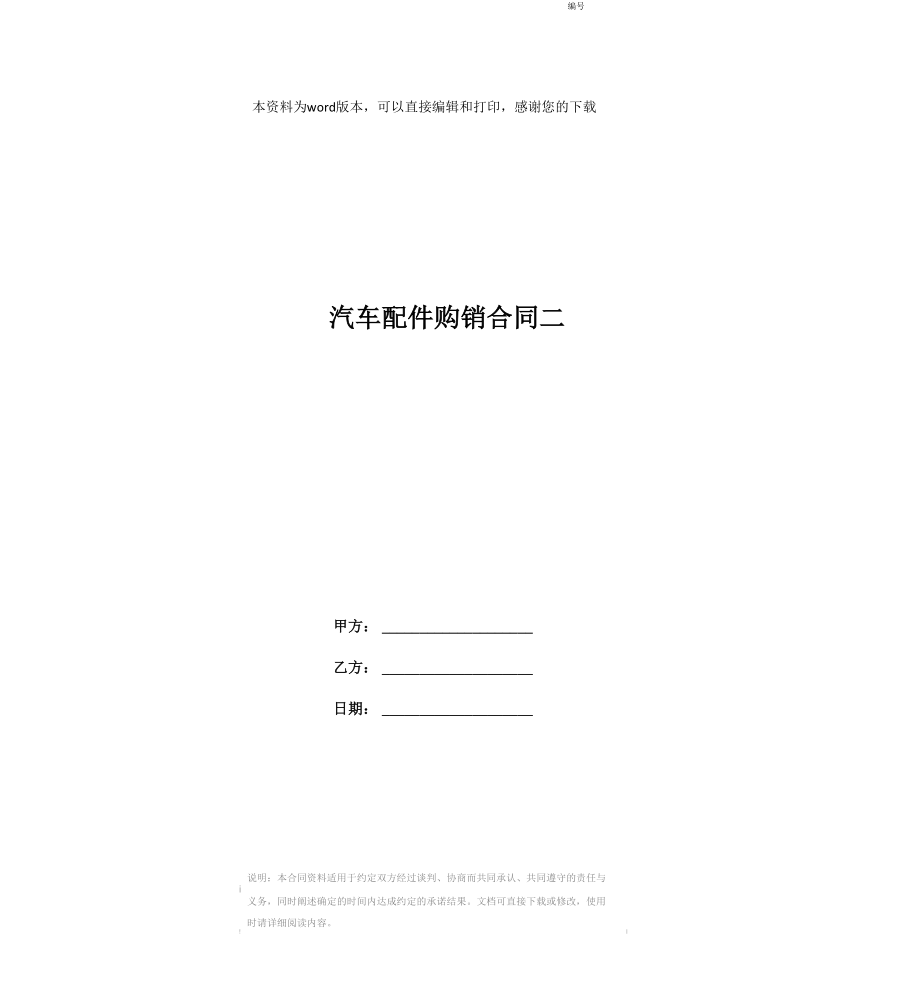 汽车配件购销合同二_第1页