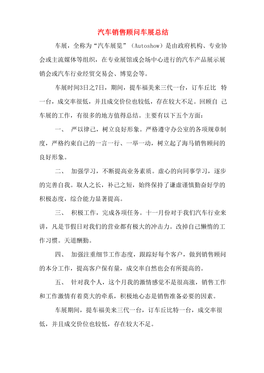 汽车销售顾问车展总结_第1页