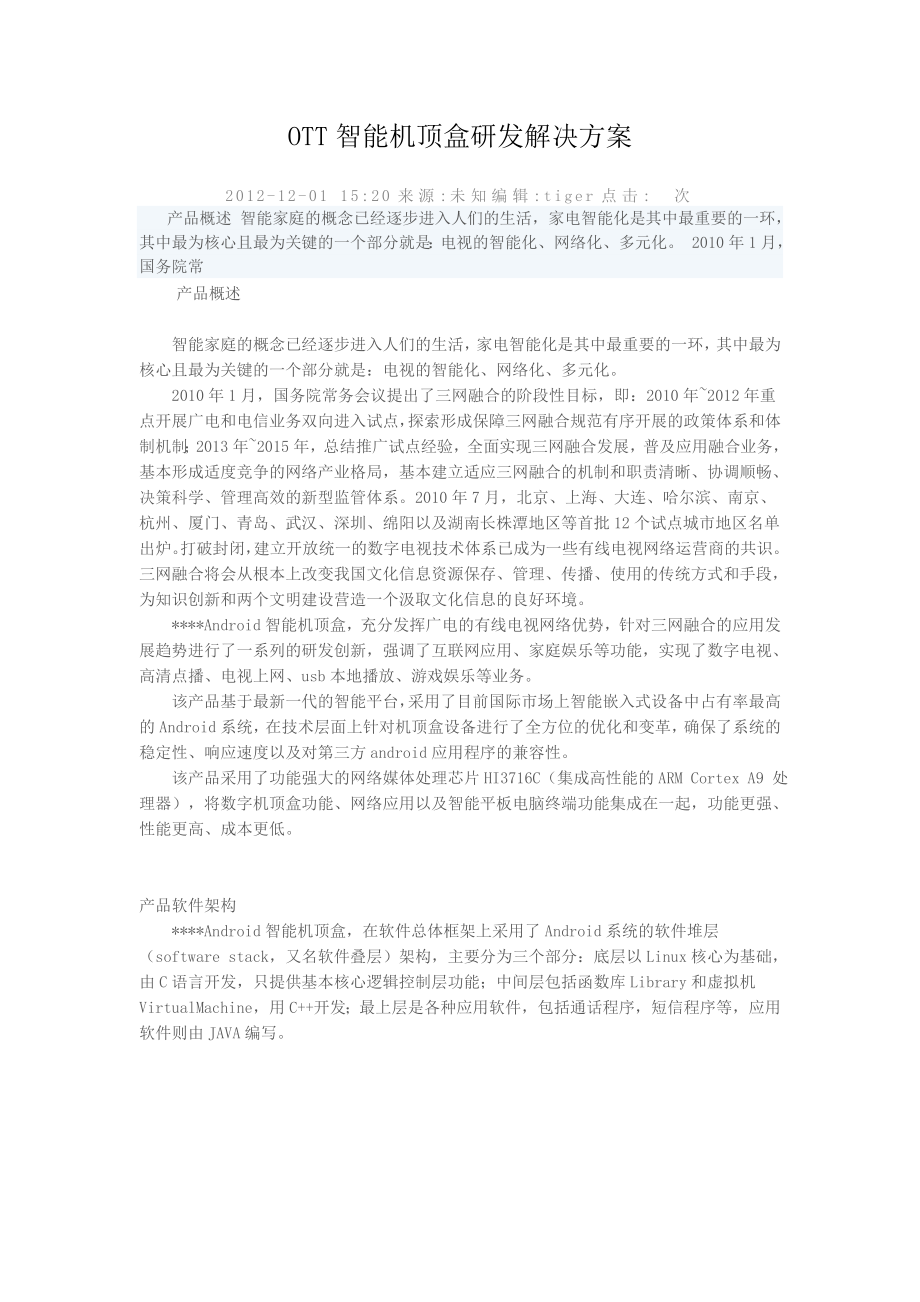OTT智能机顶盒研发解决方案_第1页