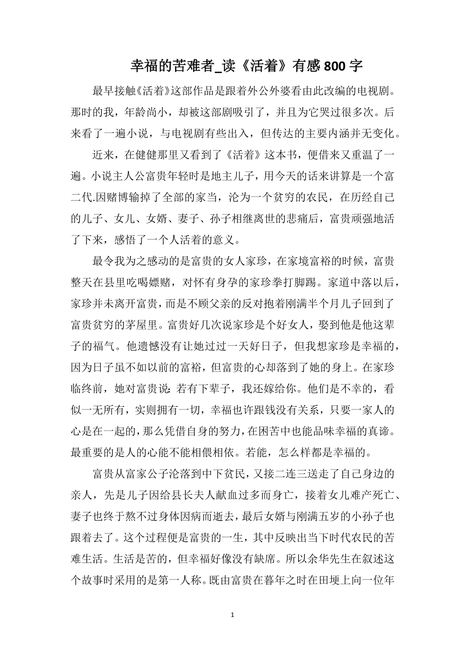 幸福的苦难者_读《活着》有感800字_第1页
