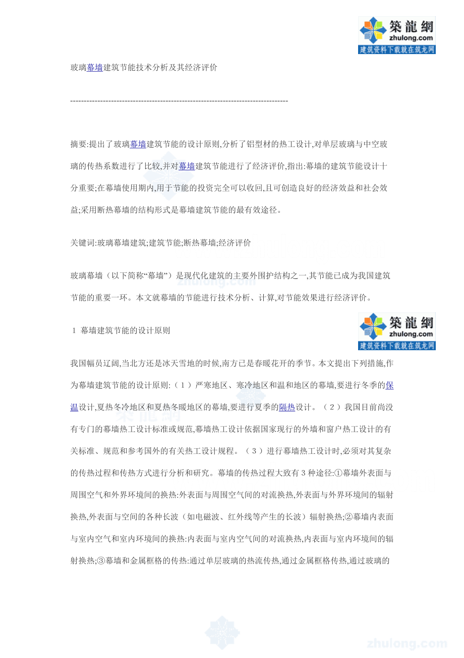 玻璃幕墙建筑节能技术分析及其经济评价_secret_第1页