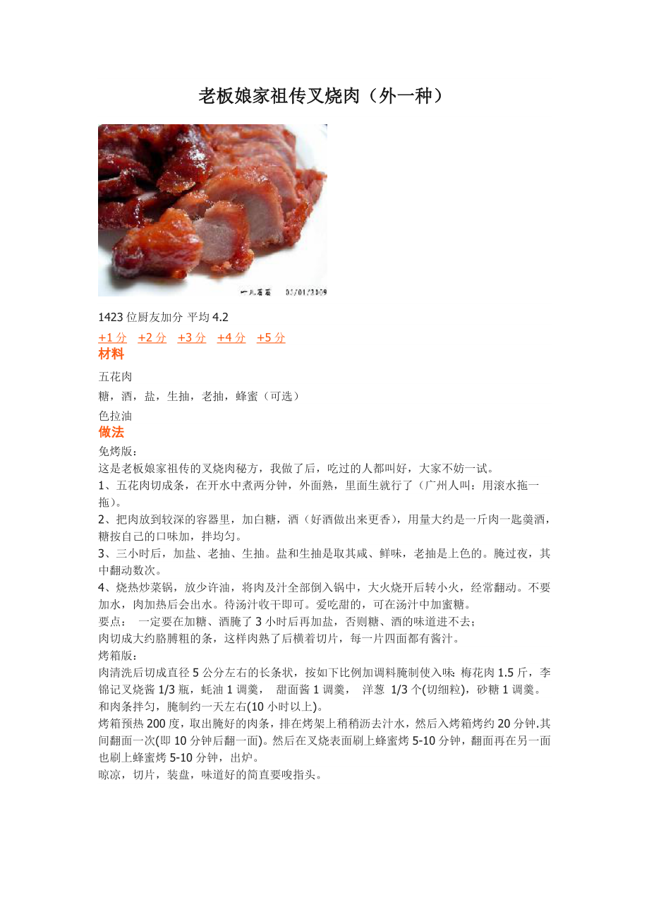老板娘家祖传叉烧肉_第1页