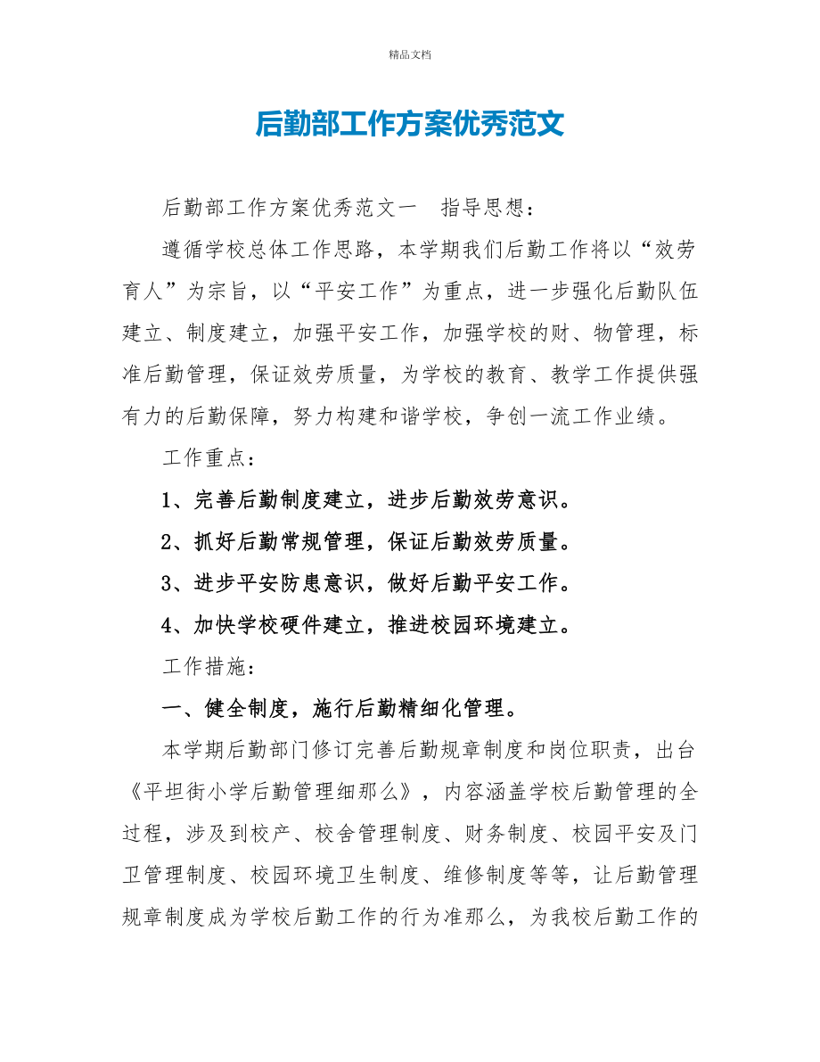 后勤部工作计划优秀范文_第1页