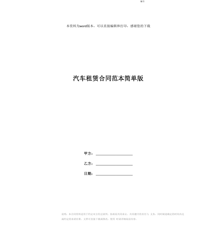 汽车租赁合同范本简单版_第1页