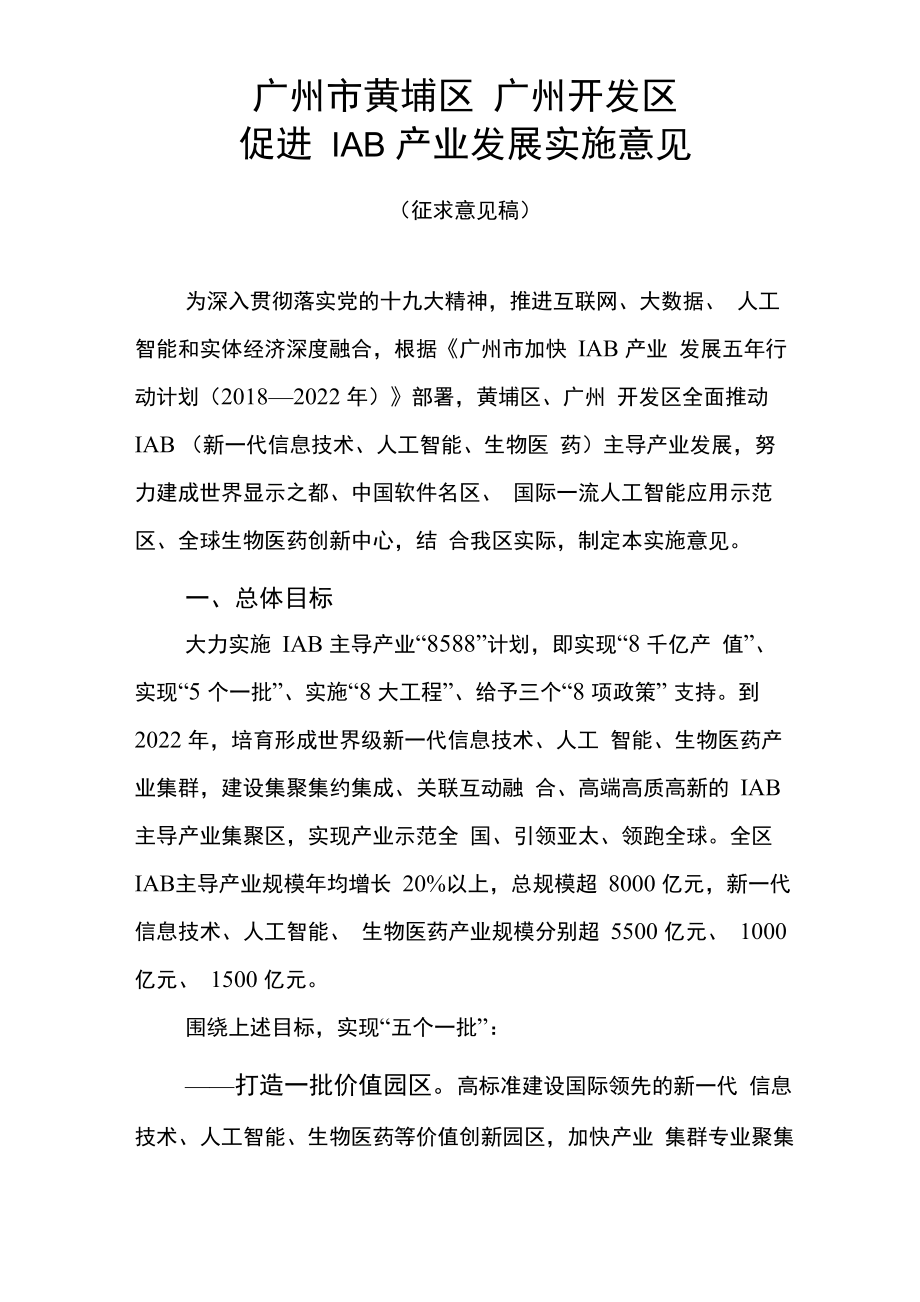 广州黄埔区广州开发区促进IAB产业发展实施意见_第1页