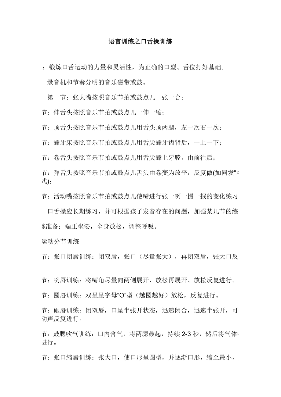 语言训练之口舌操训练_第1页