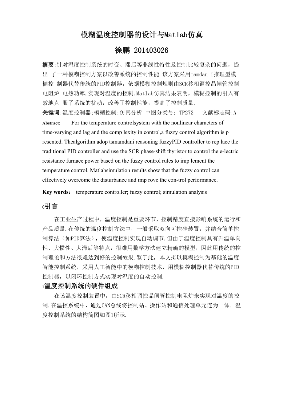 模糊温度控制器的设计与Matlab仿真_第1页