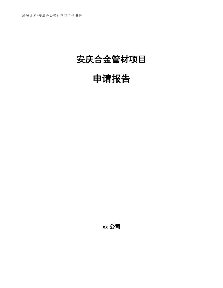 安庆合金管材项目申请报告_第1页