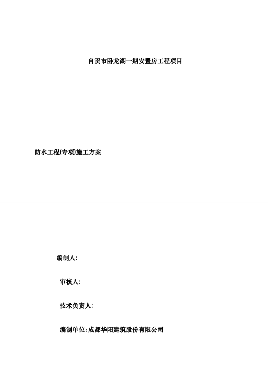 卧某地产一期安置房防水施工方案(1)gtcq_第1页