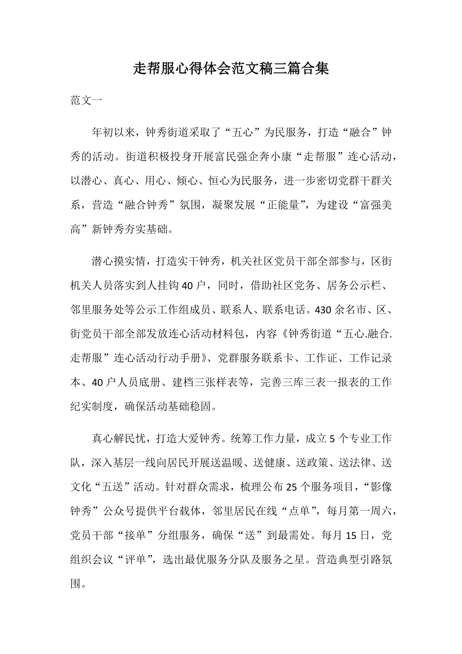 走帮服心得体会范文稿三篇合集_第1页