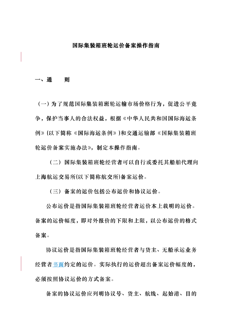 国际集装箱班轮运价备案操作指南-国际集装箱班轮运输运价报cwtb_第1页