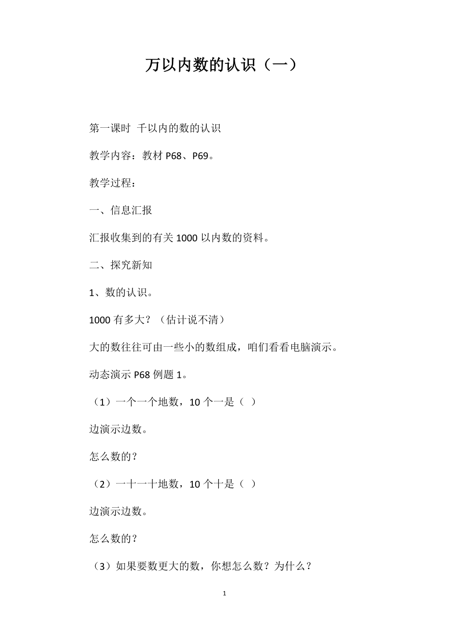 万以内数的认识（一）_第1页