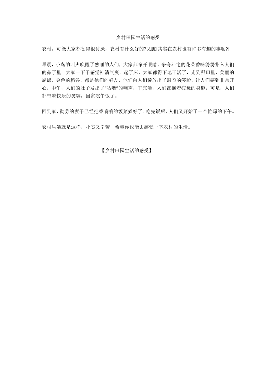 乡村田园生活的感受_第1页