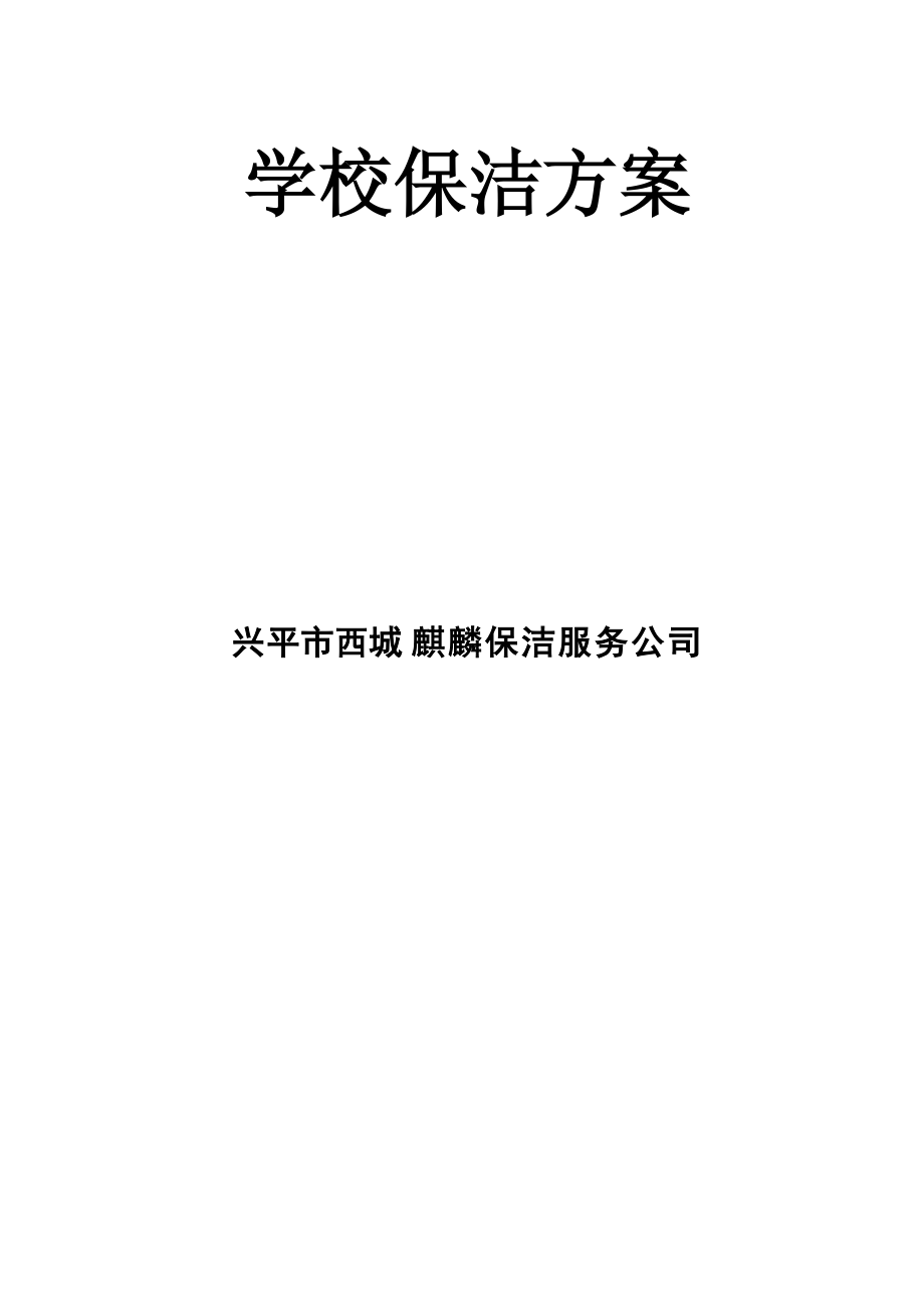 《学校保洁方案》doc版_第1页