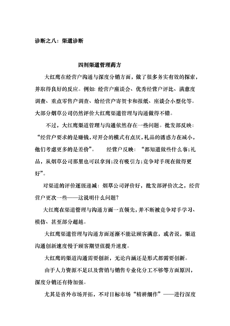 大红鹰香烟的渠道诊断bltd_第1页