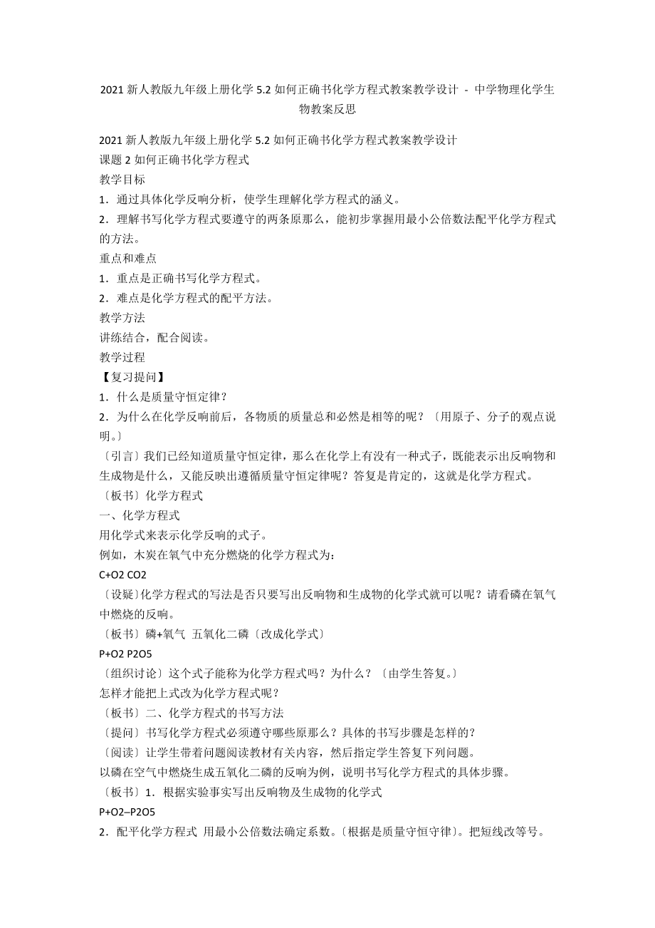 2012新人教版九年级上册化学5.2如何正确书化学方程式教案教学设计 - 中学物理化学生物教案反思_第1页