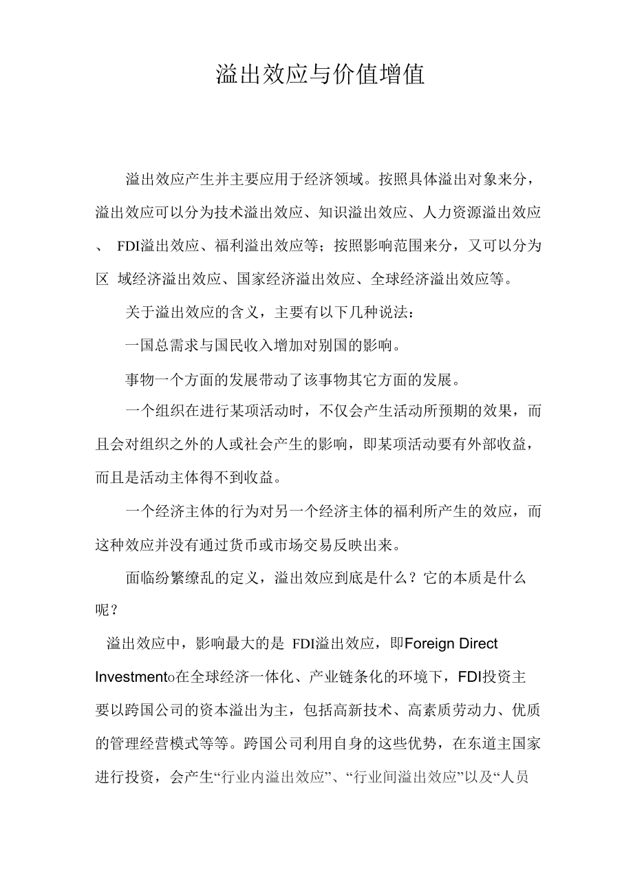 溢出效应与价值增值_第1页