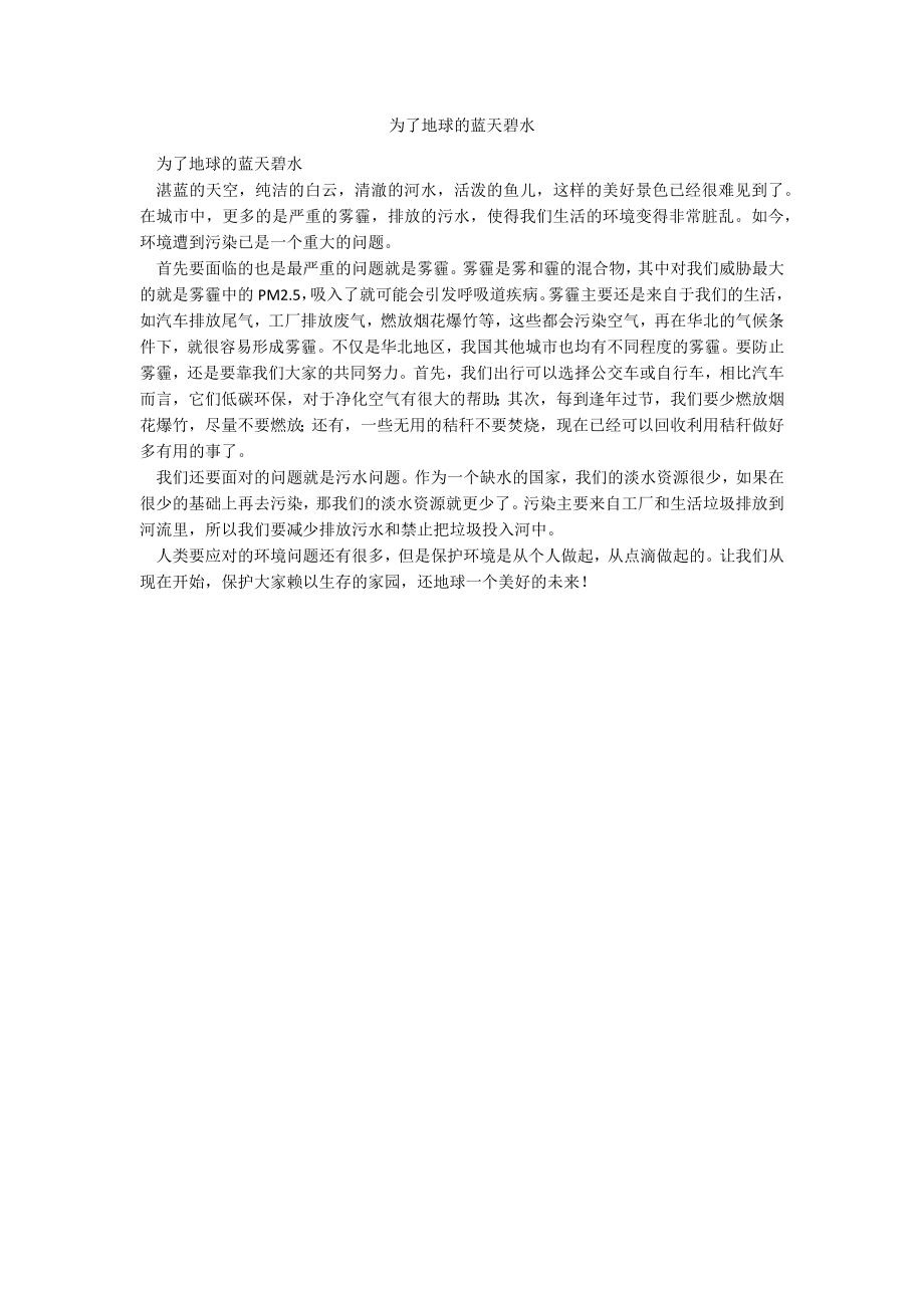为了地球的蓝天碧水_第1页