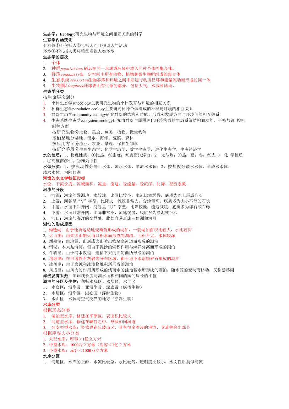 水域生态学资料整理_第1页