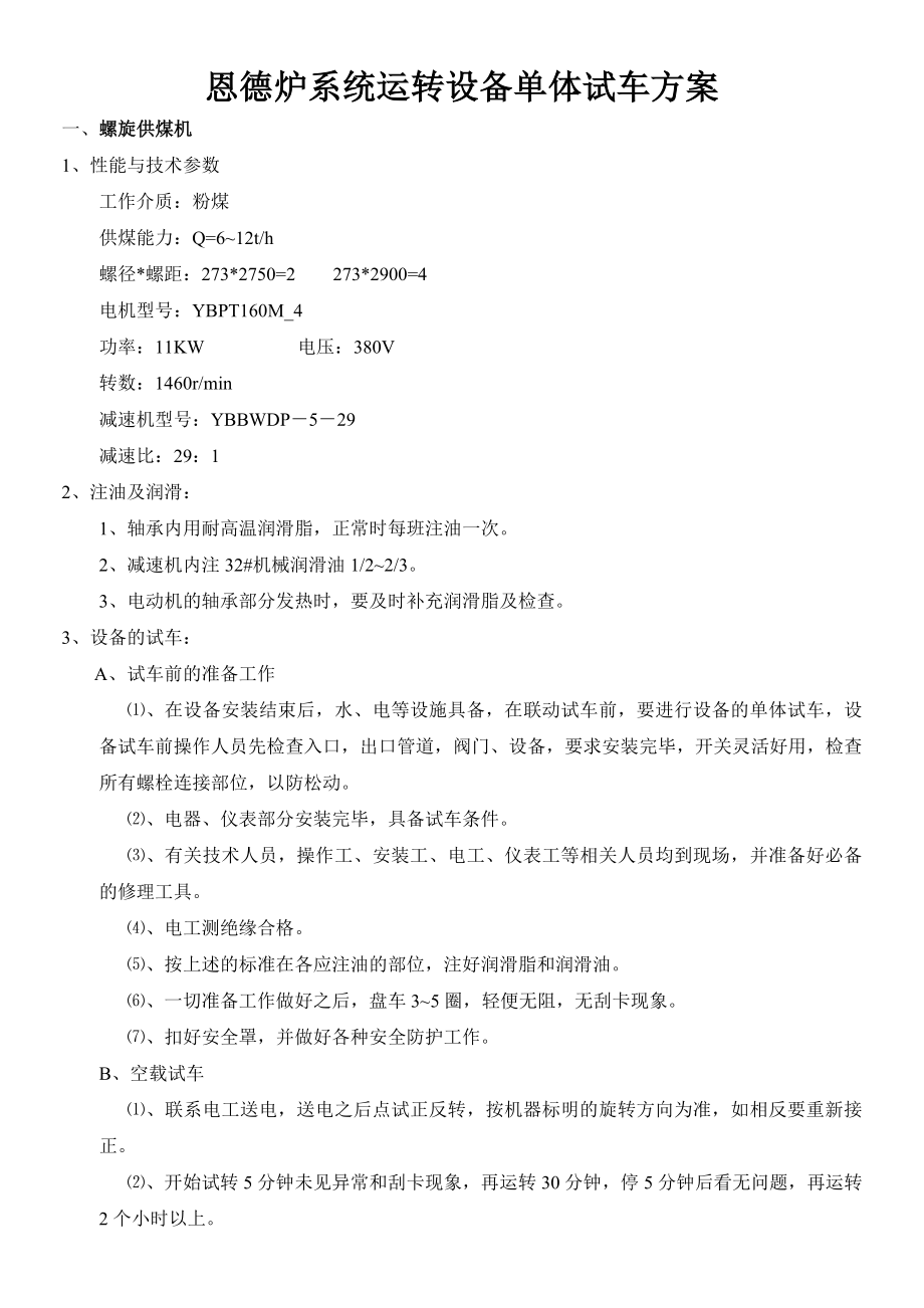 东能化工造气车间恩德炉系统运转设备单体试车方案_第1页