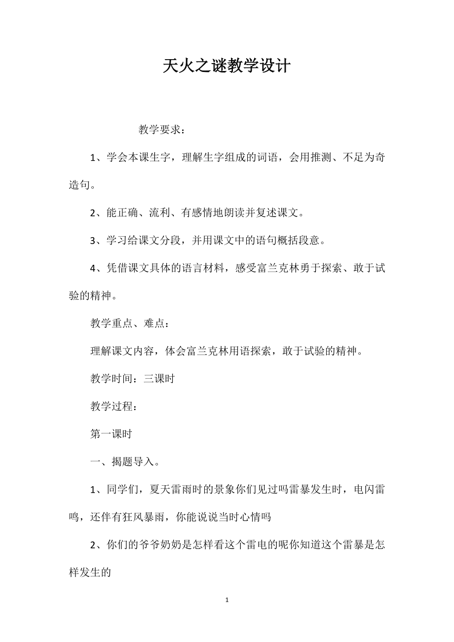 天火之谜教学设计_第1页