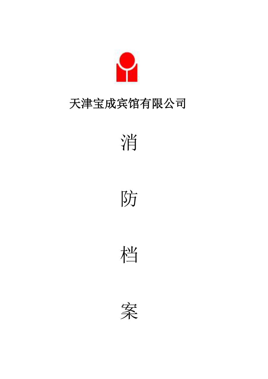 天津宝成宾馆有限公司消防档案gmbv_第1页