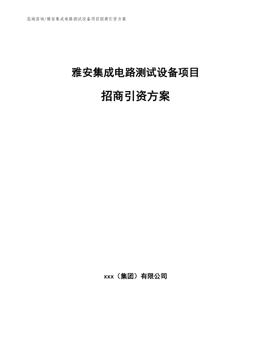 雅安集成电路测试设备项目招商引资方案_第1页