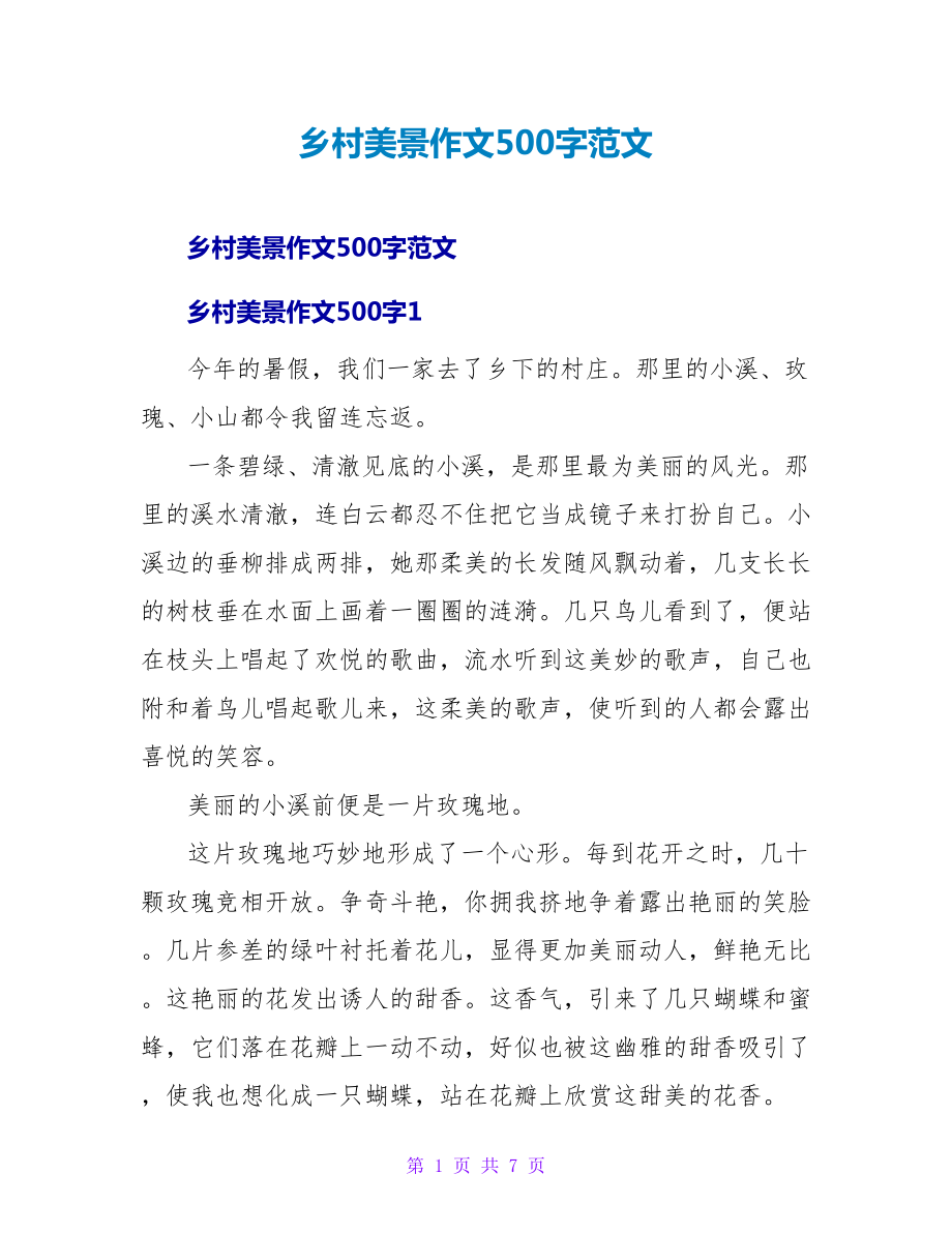 乡村美景作文500字范文_第1页