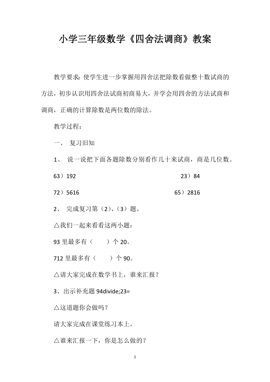 小学三年级数学《四舍法调商》教案_第1页