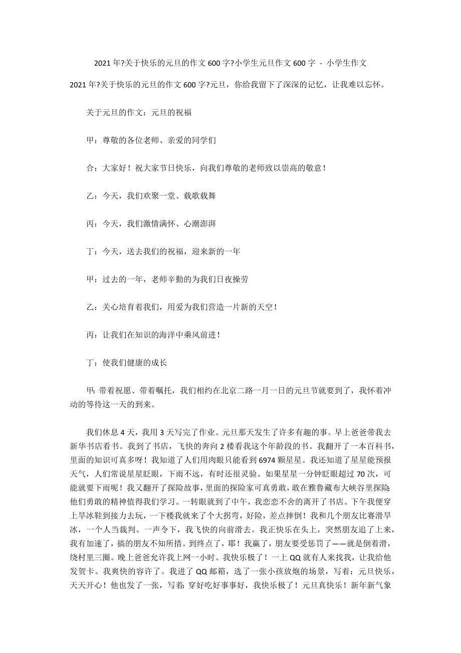 2013年《关于快乐的元旦的作文600字》小学生元旦作文600字 - 小学生作文_第1页