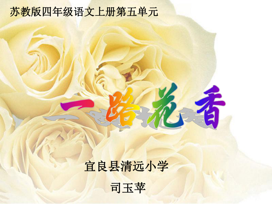 21一路花香 (3)_第1页