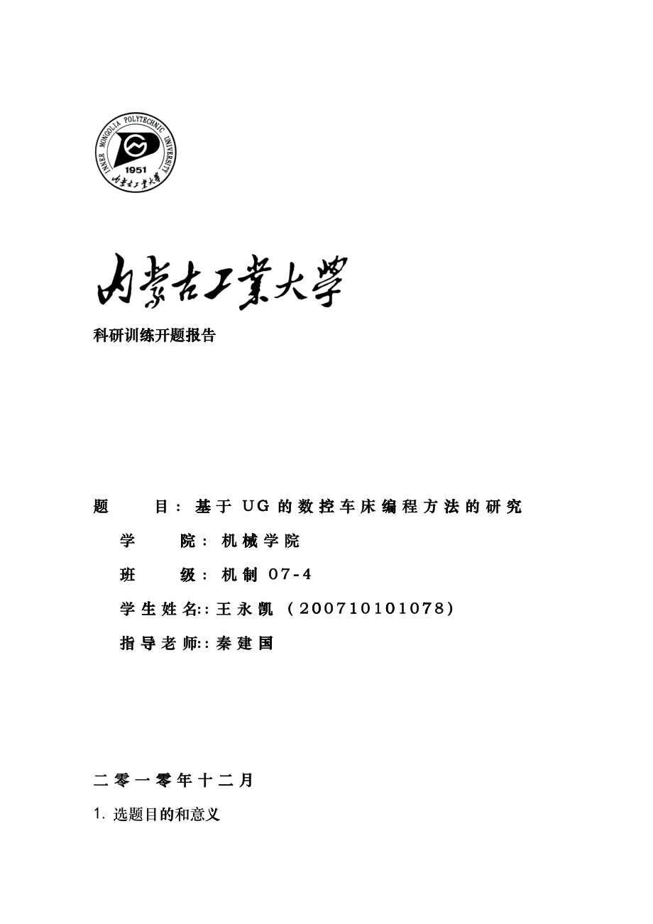 基于UG的数控车床编程方法的研究dkbv_第1页