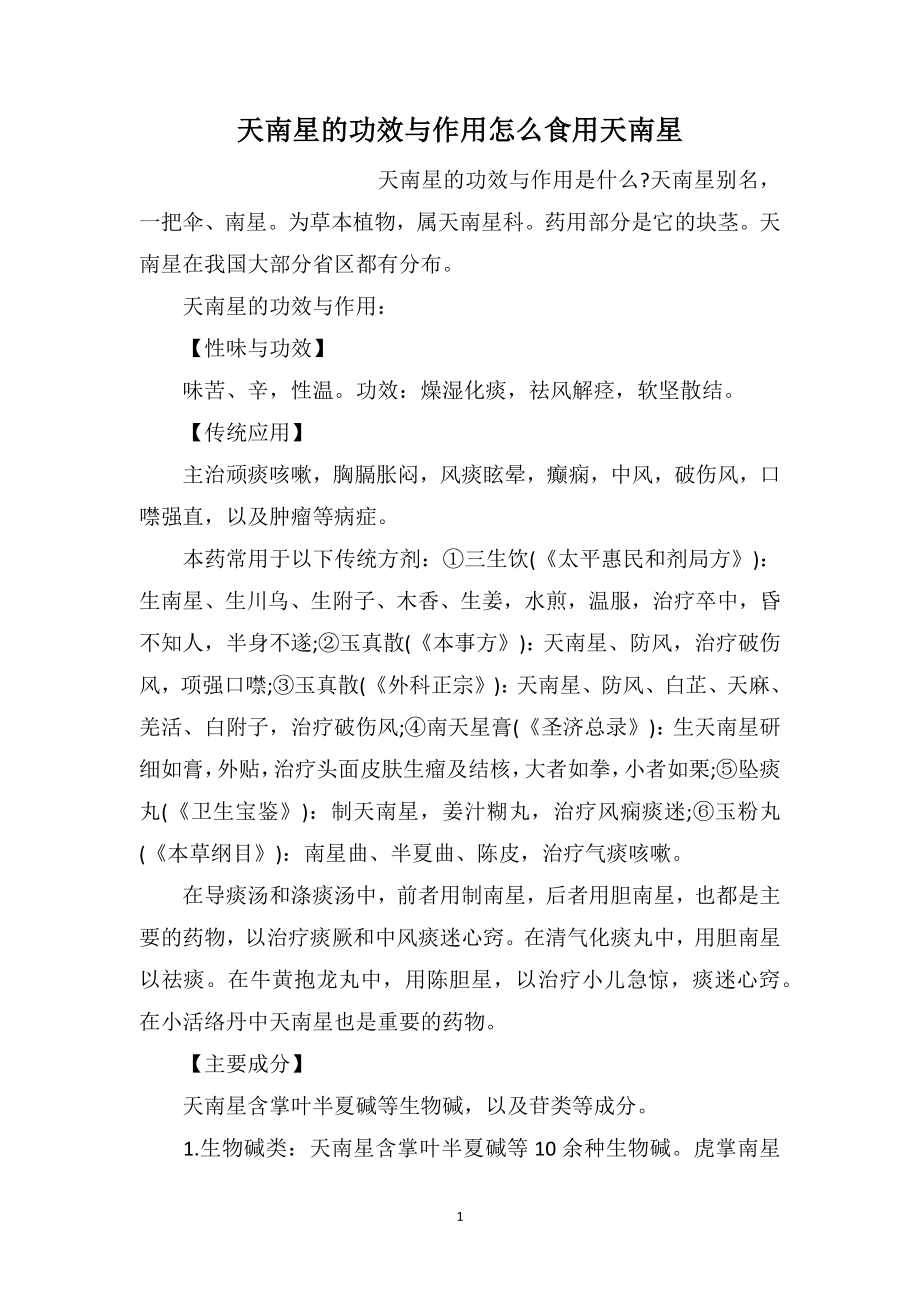 天南星的功效与作用怎么食用天南星_第1页