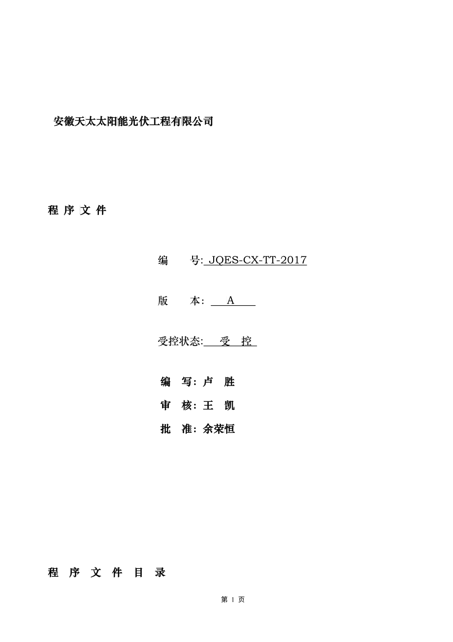 太阳能光伏工程有限公司程序文件_第1页
