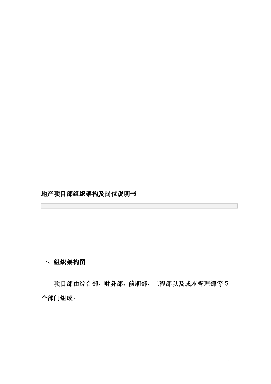 地产项目部组织架构及岗位说明书boqg_第1页